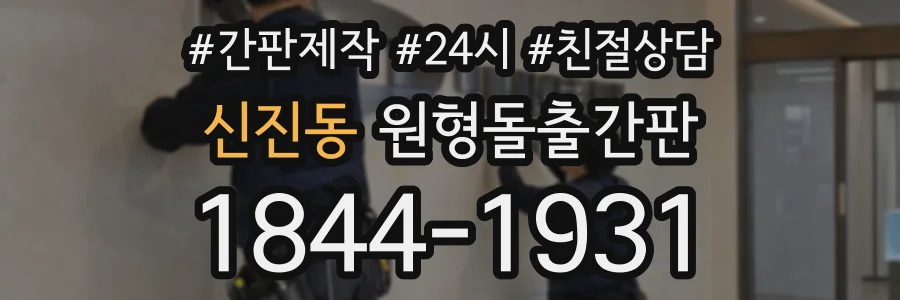 신진동 원형돌출간판 상담 전화 1844-1931