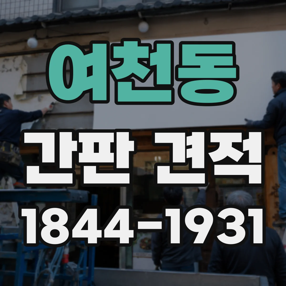 여천동 간판 견적