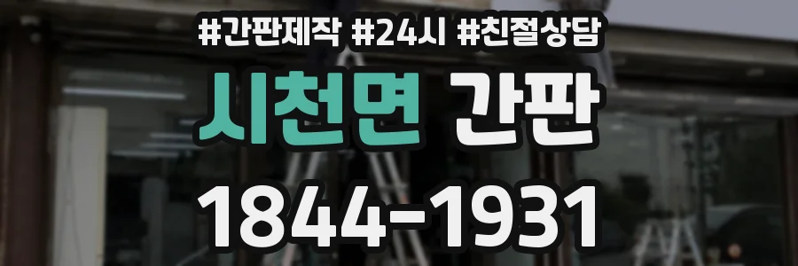시천면 간판