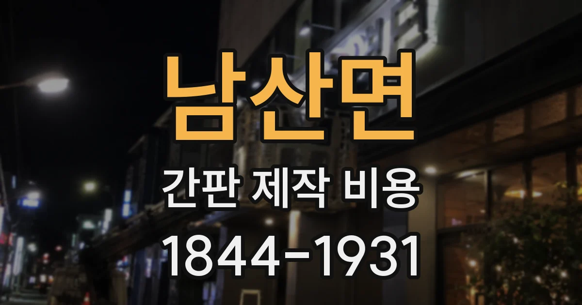 남산면 간판 제작 비용