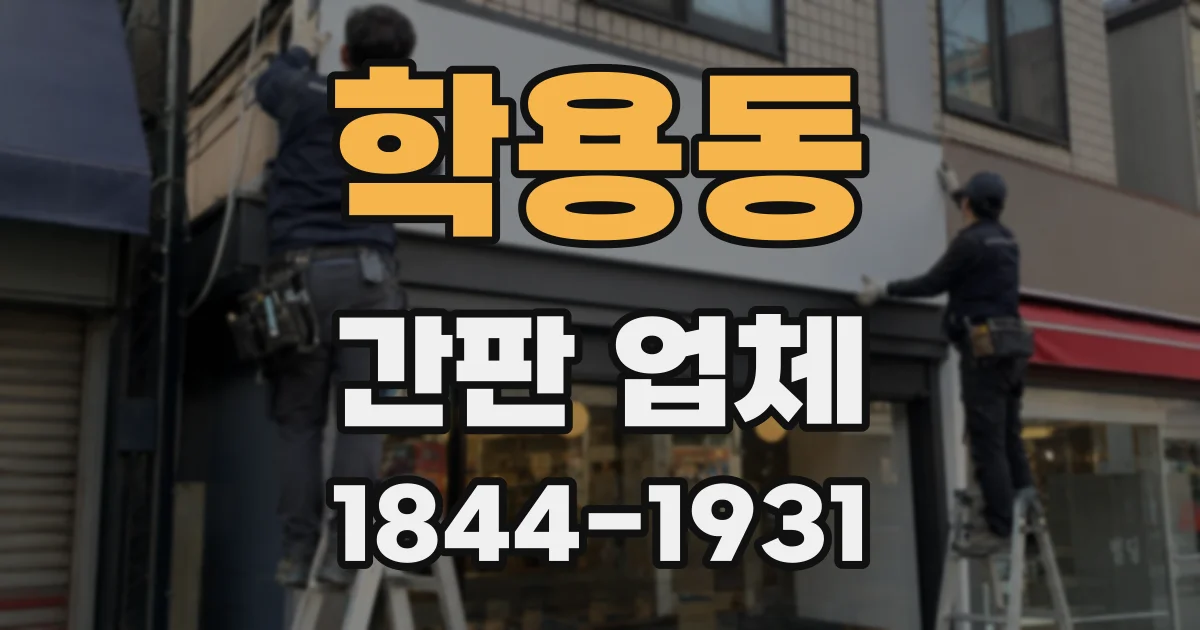 학용동 간판 업체