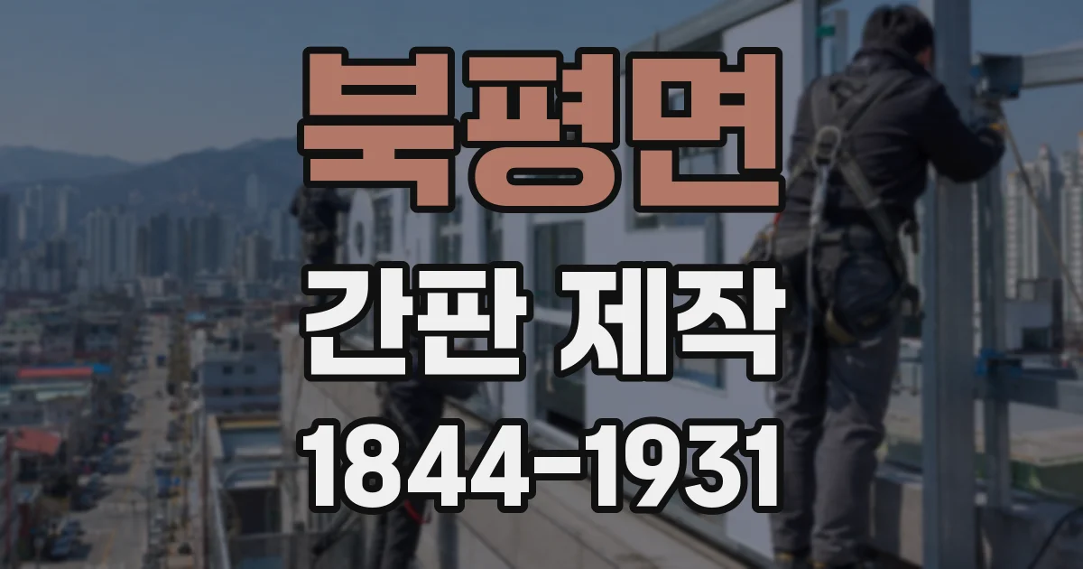 북평면 간판 제작
