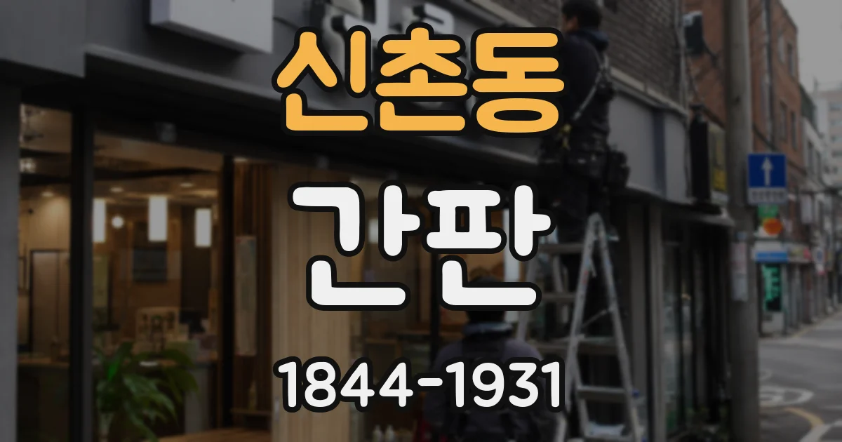 신촌동 간판