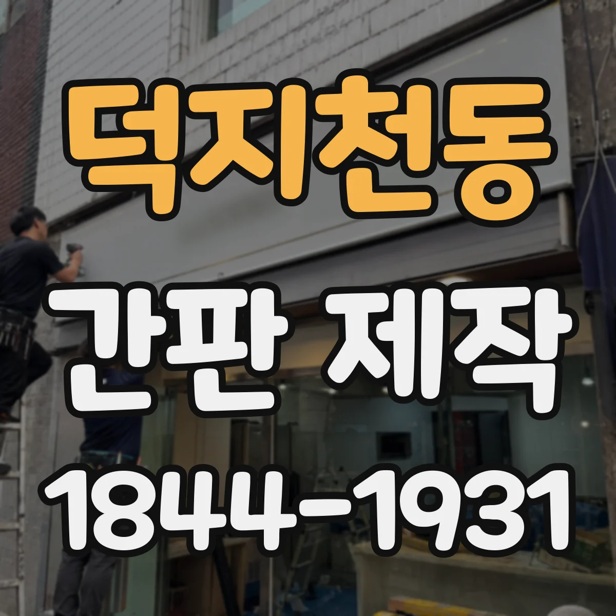덕지천동 간판 제작