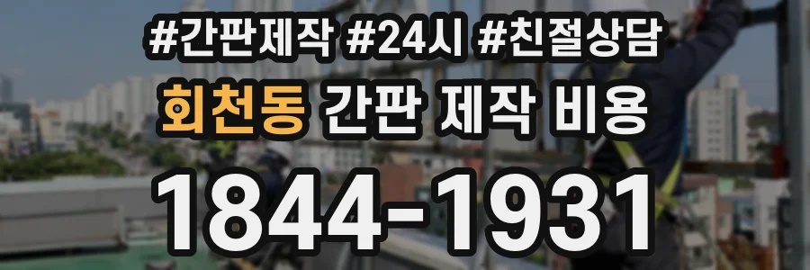 회천동 간판 제작 비용