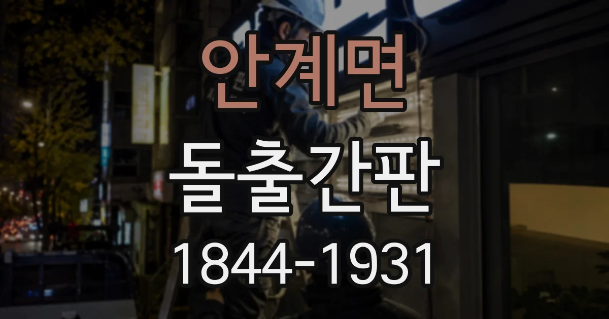 안계면 돌출간판