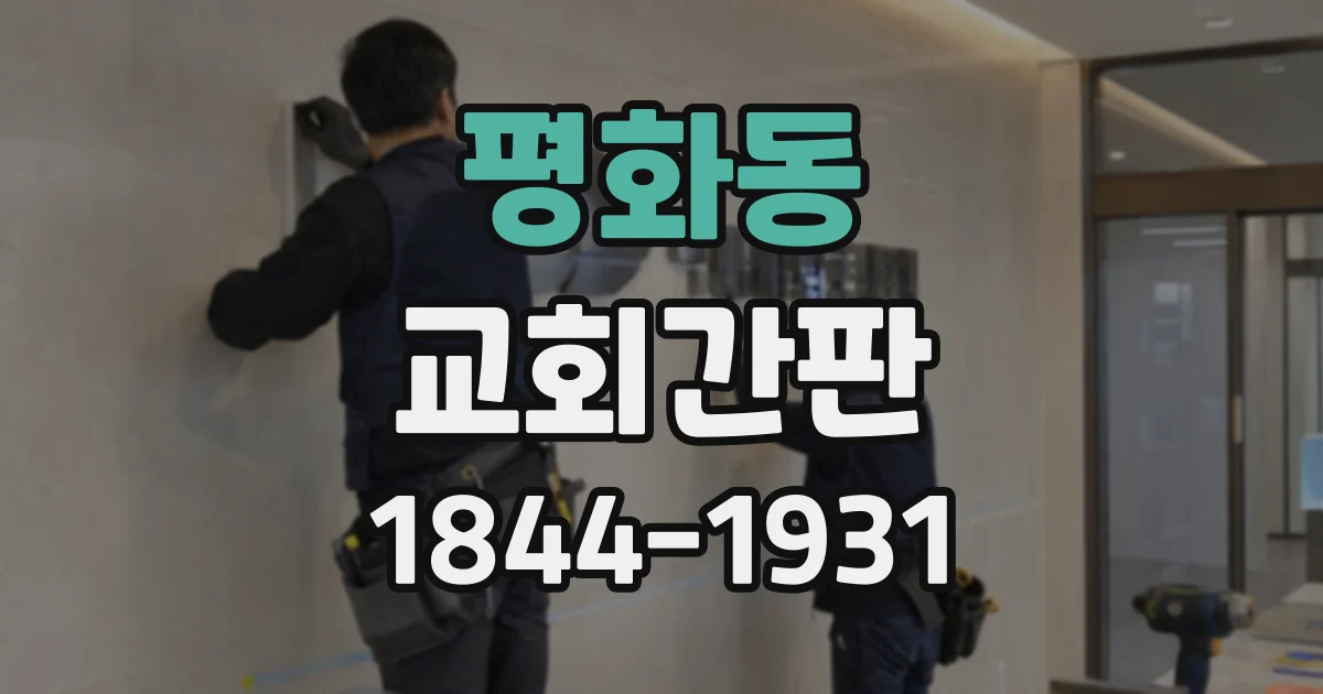평화동 교회간판