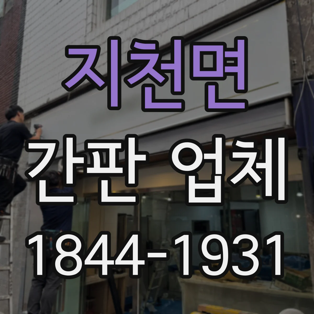 지천면 간판 업체
