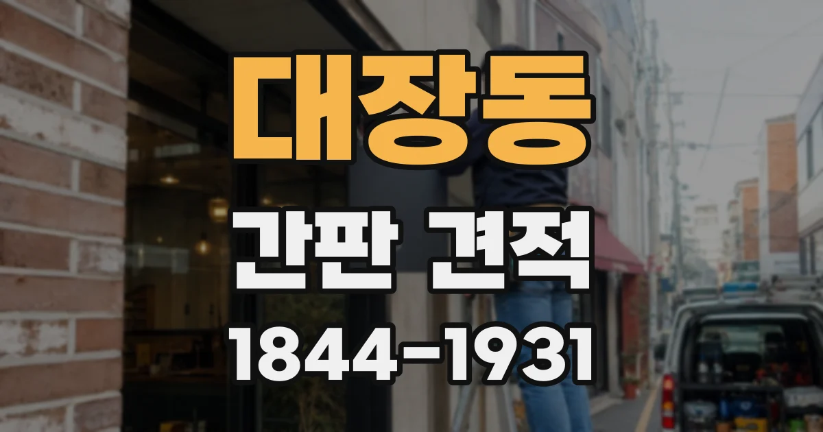 대장동 간판 견적
