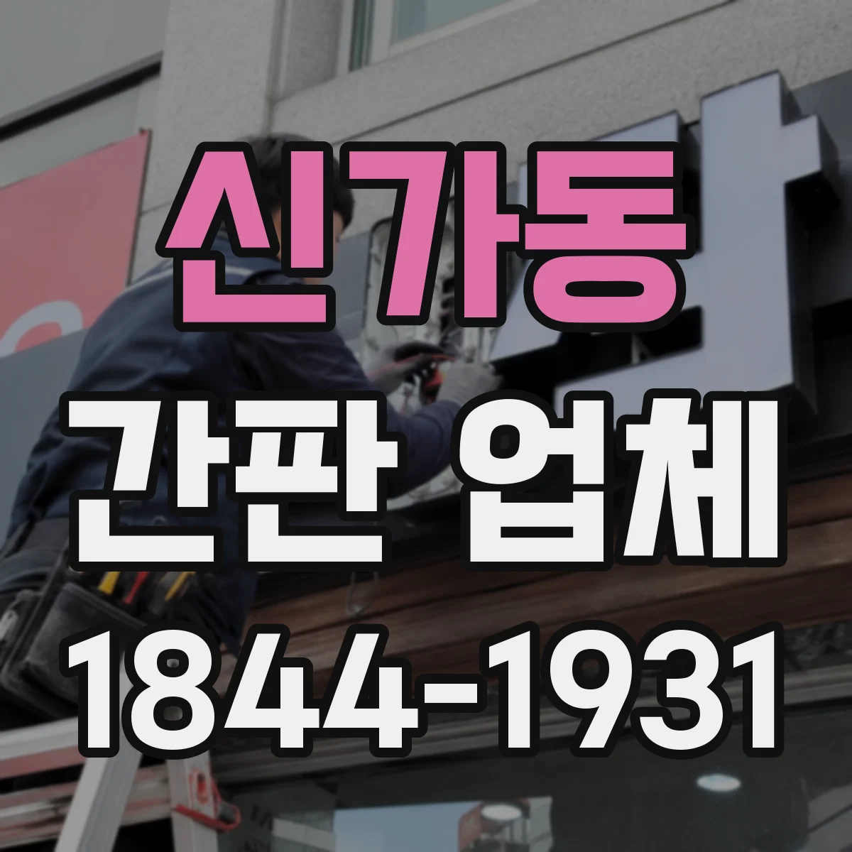 신가동 간판 업체