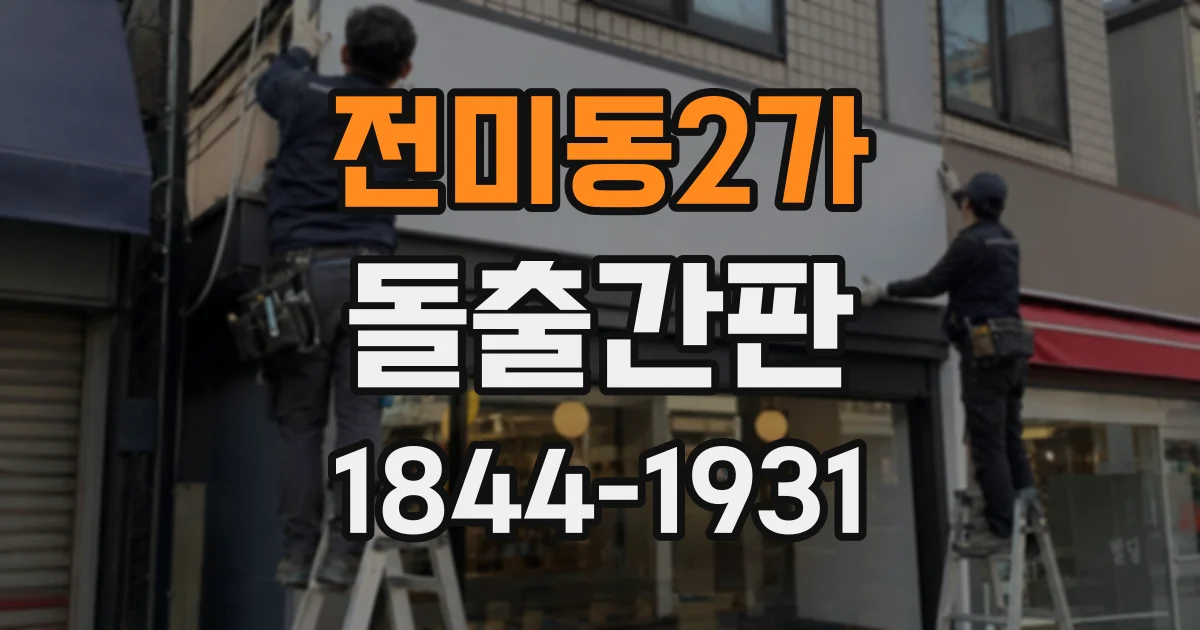 전미동2가 돌출간판