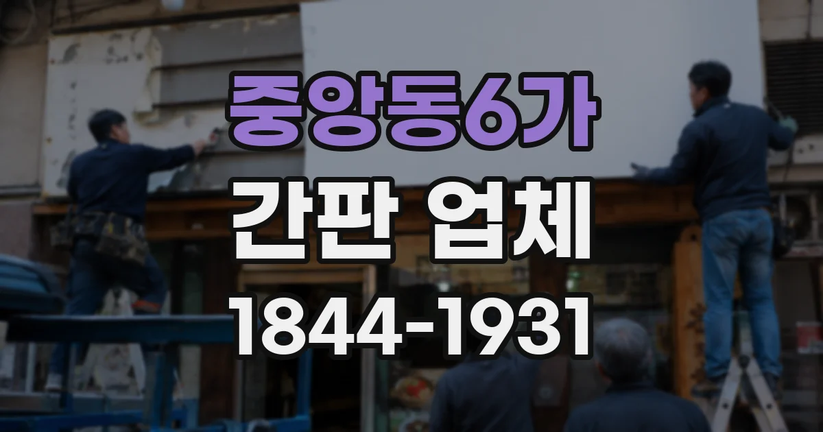 중앙동6가 간판 업체