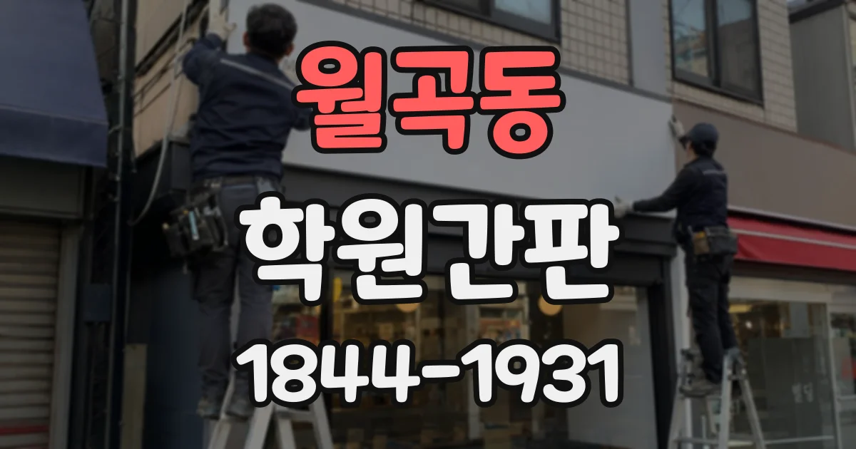 월곡동 학원간판
