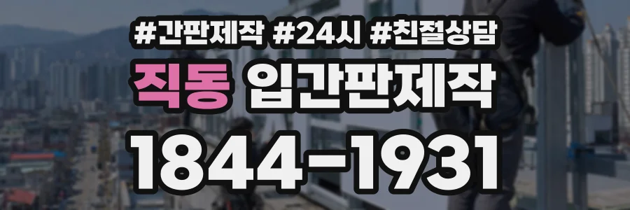 직동 입간판제작 상담 전화 1844-1931