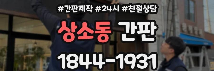 상소동 간판