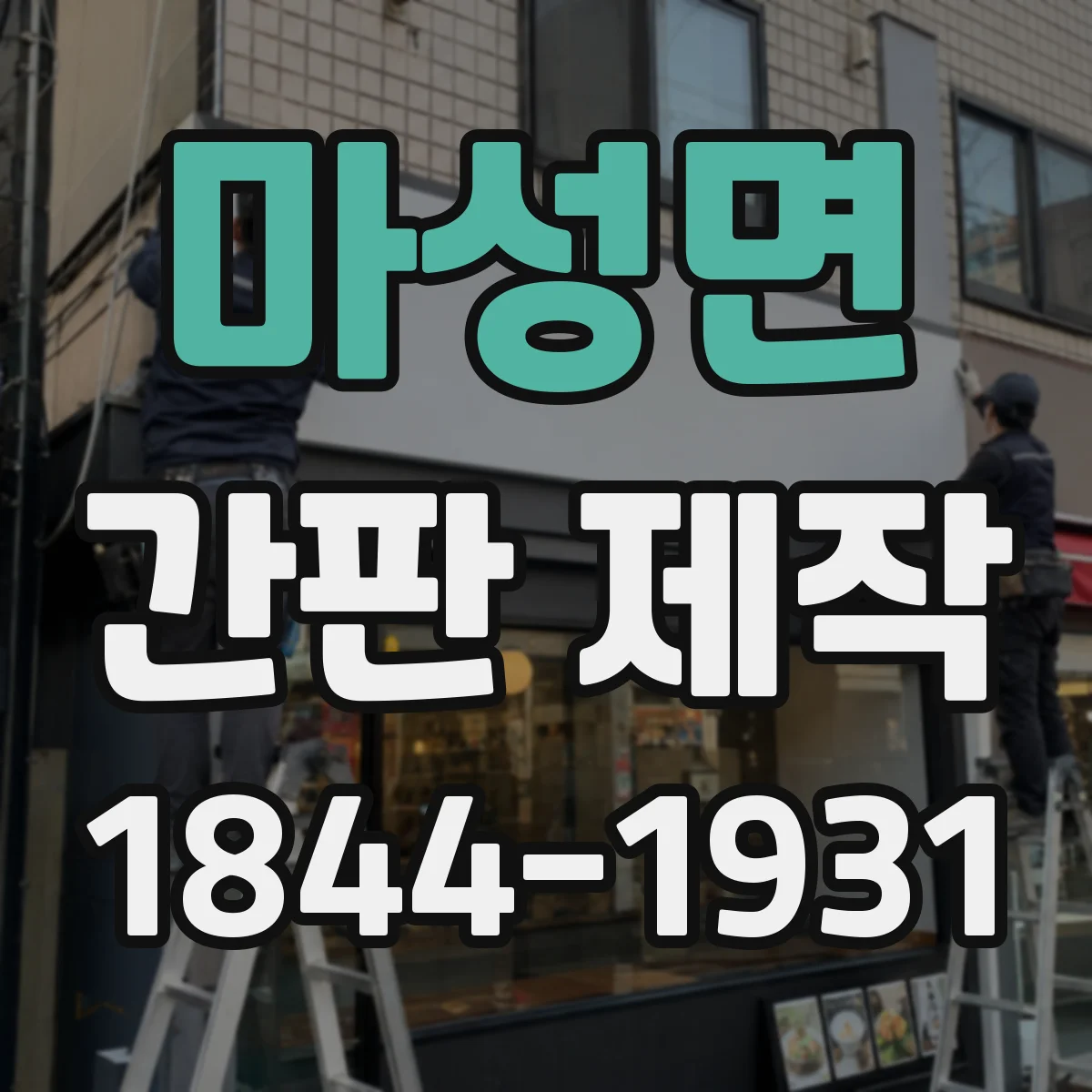 마성면 간판 제작