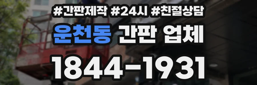 운천동 간판 업체