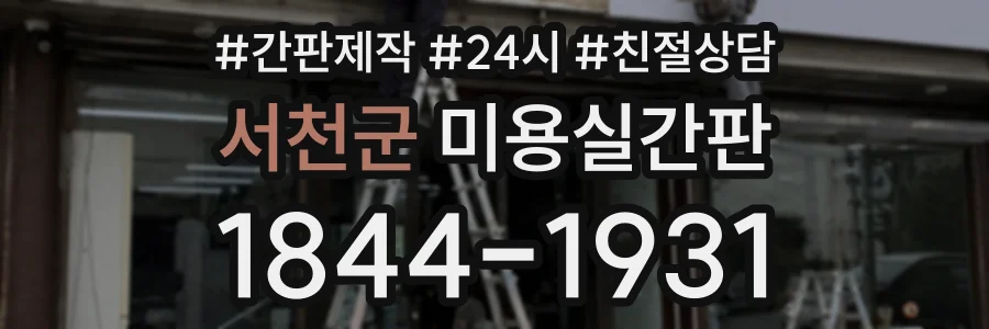 서천군 미용실간판 상담 전화 1844-1931