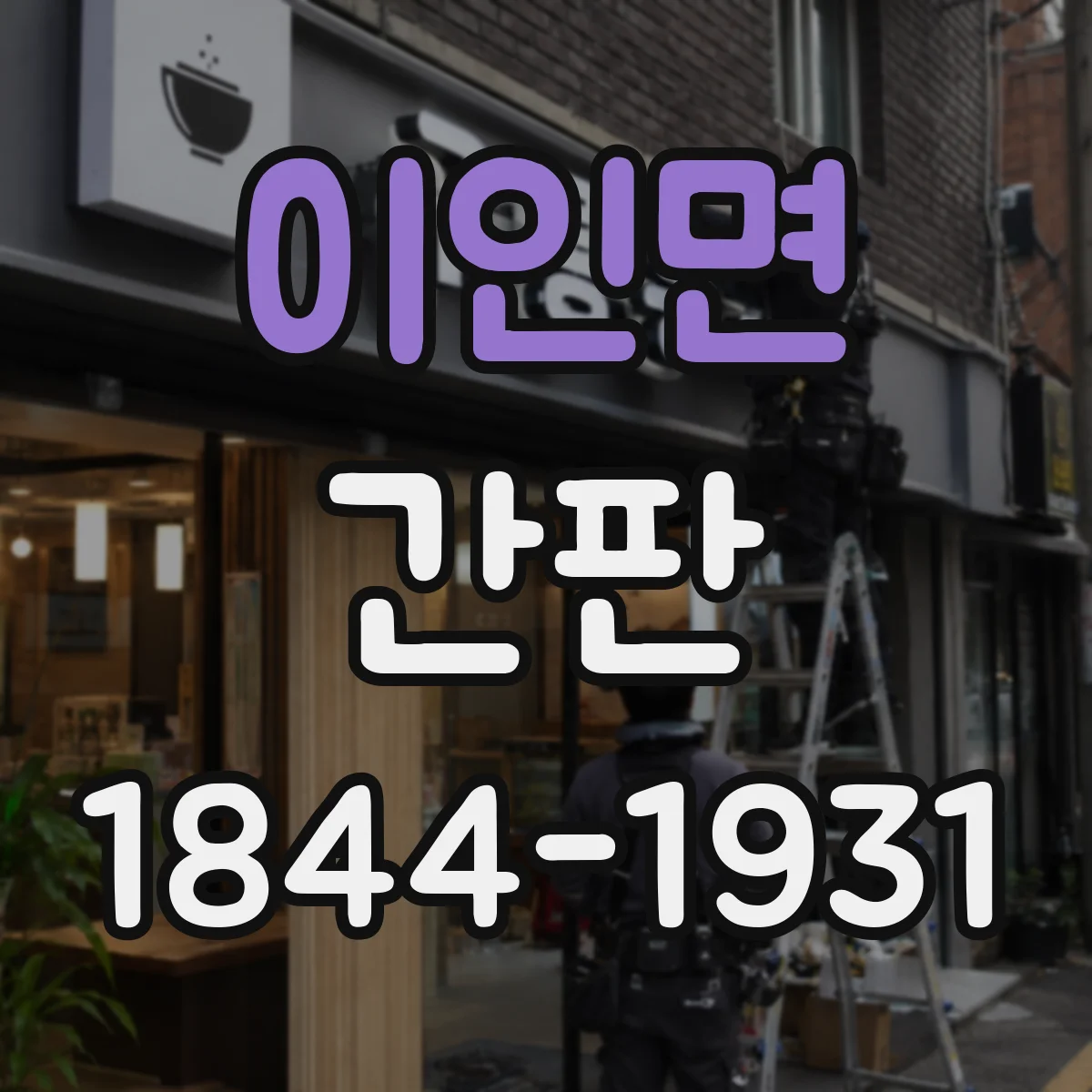 이인면 간판