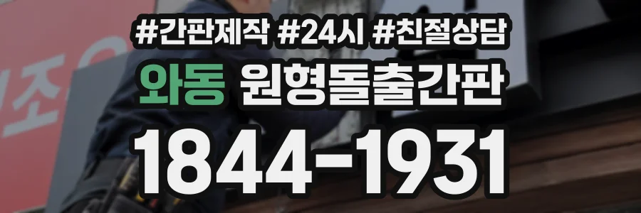와동 원형돌출간판 상담 전화 1844-1931