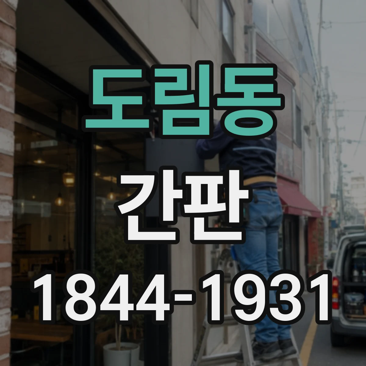 도림동 간판