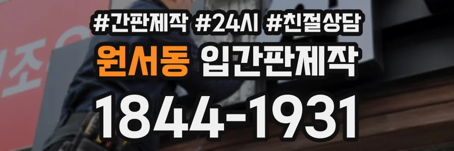 원서동 입간판제작 상담 전화 1844-1931