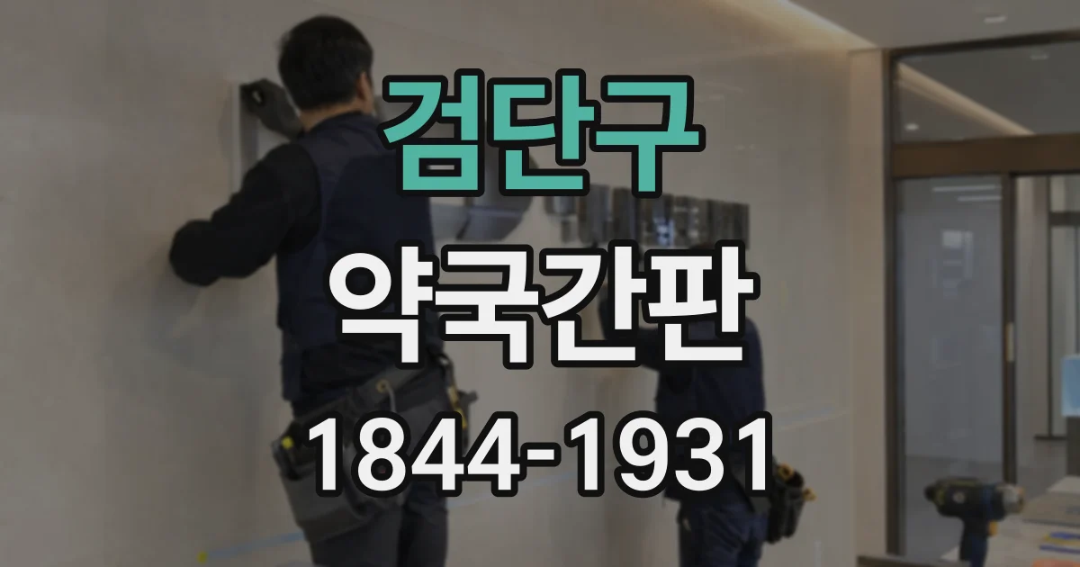 검단구 약국간판