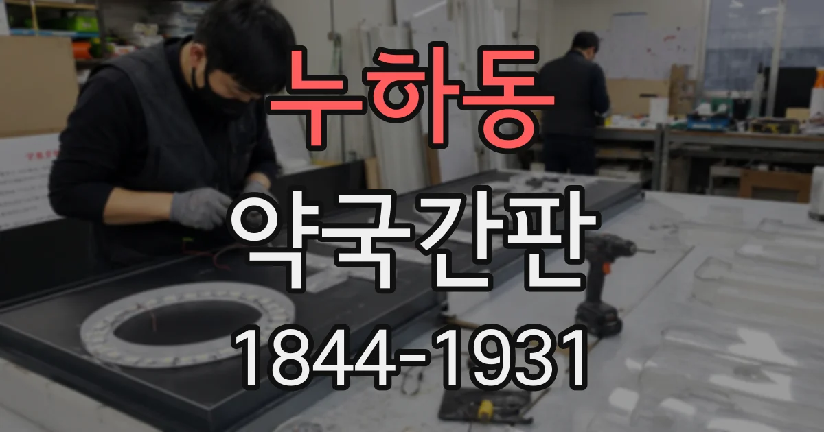 누하동 약국간판