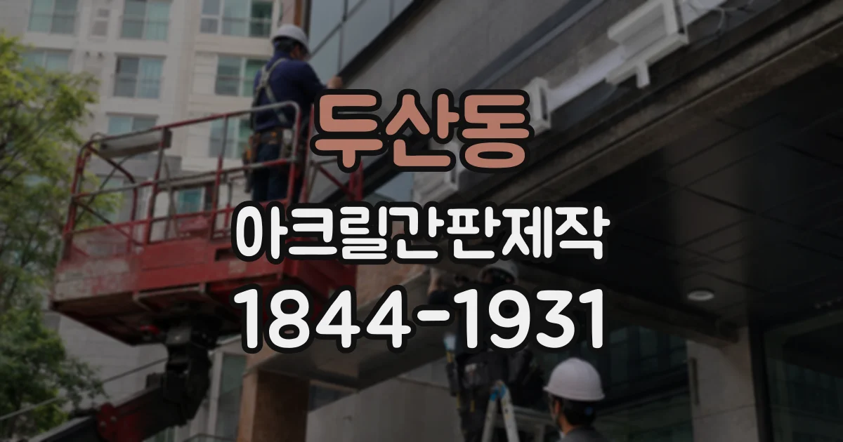 두산동 아크릴간판제작