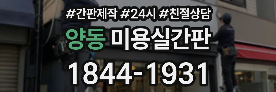 양동 미용실간판 상담 전화 1844-1931