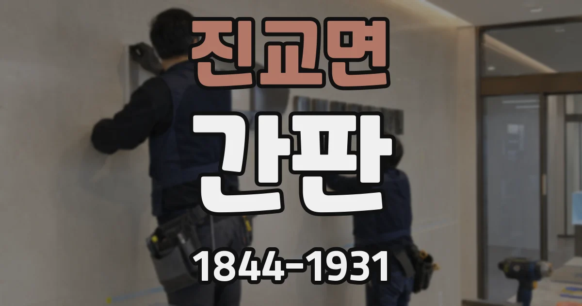 진교면 간판