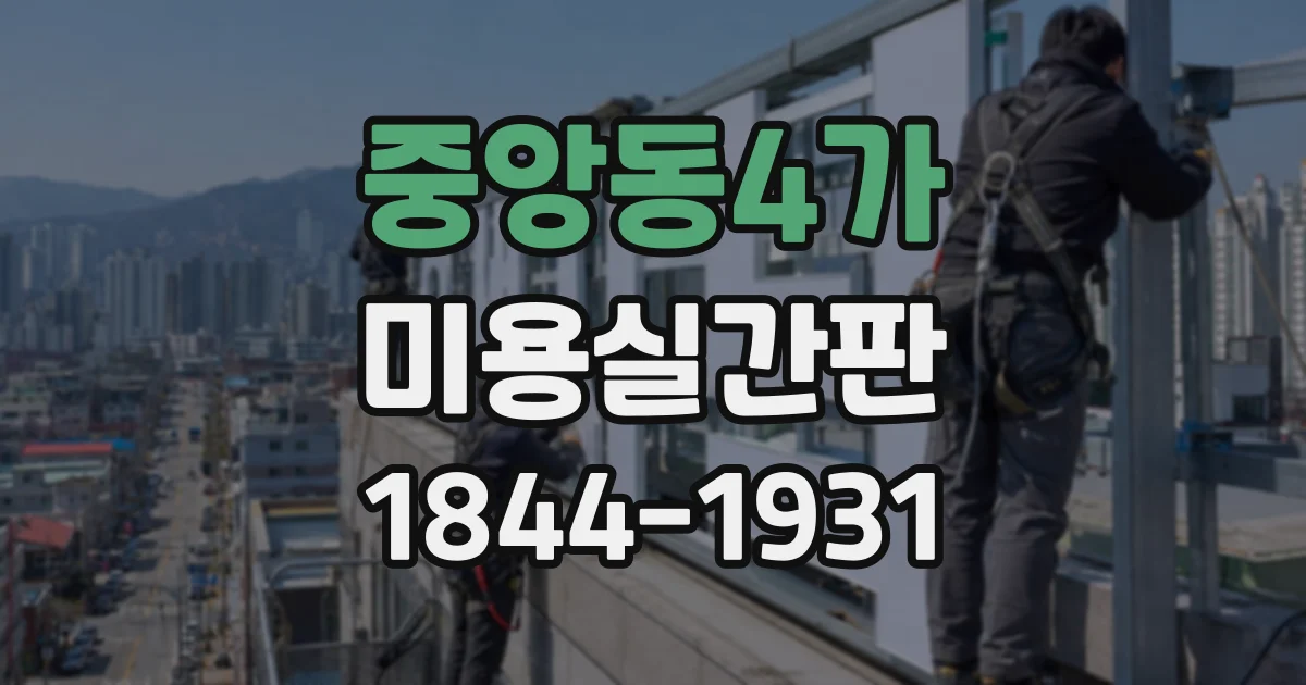 중앙동4가 미용실간판
