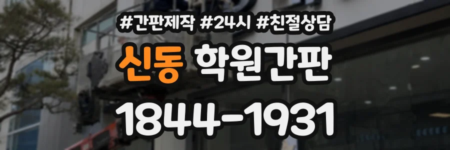 신동 학원간판 상담 전화 1844-1931
