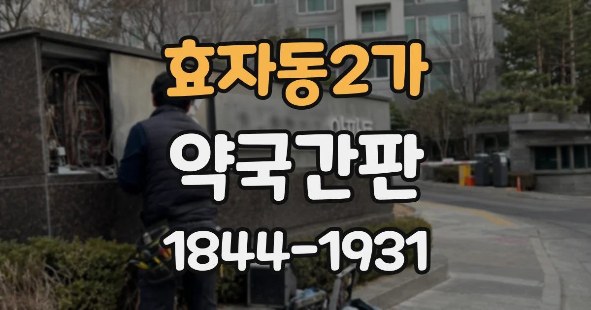 효자동2가 약국간판