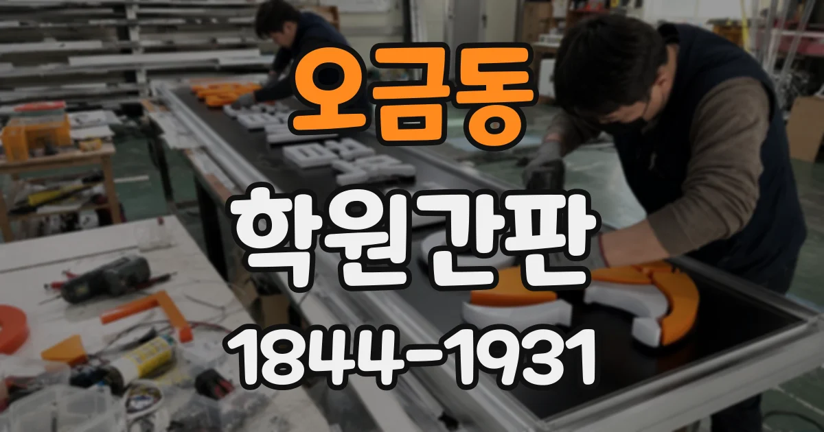 오금동 학원간판
