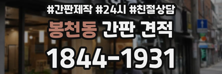 봉천동 간판 견적