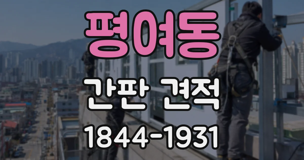 평여동 간판 견적