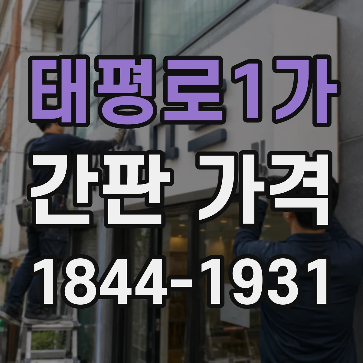 태평로1가 간판 가격