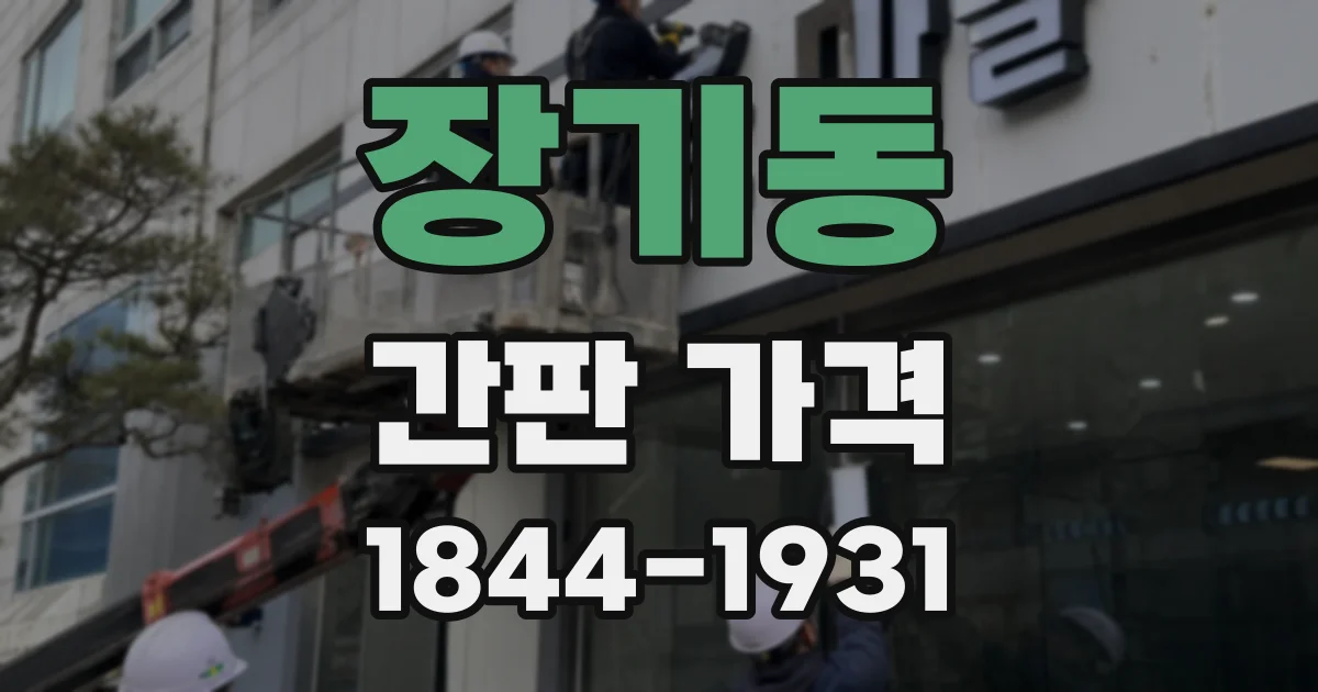 장기동 간판 가격