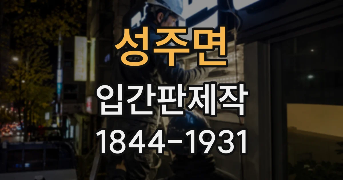성주면 입간판제작