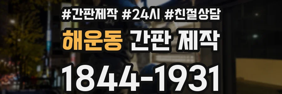 해운동 간판 제작