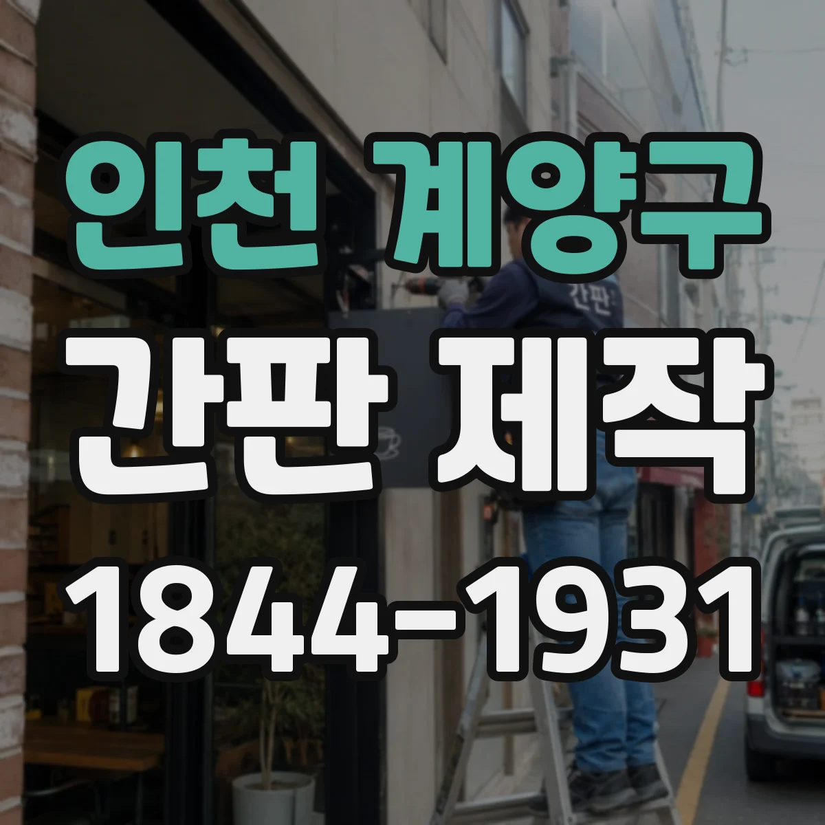 인천 계양구 간판 제작 시 전기 배선·누전 상태 체크부터 시작하기