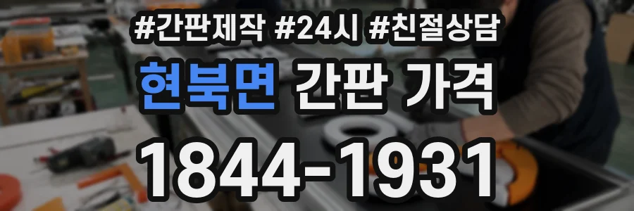 현북면 간판 가격
