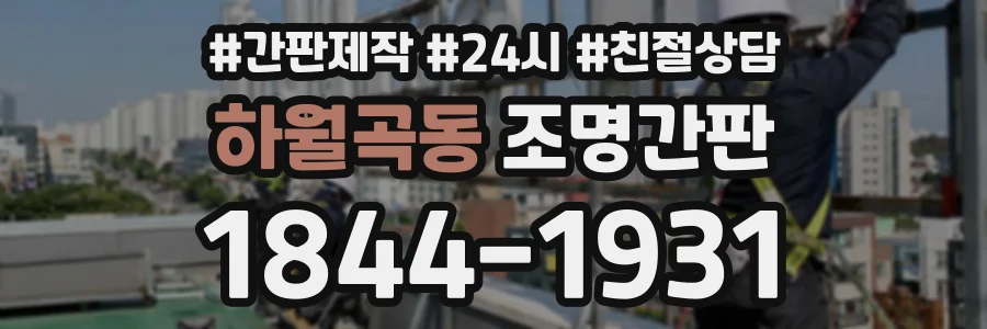 하월곡동 조명간판 상담 전화 1844-1931