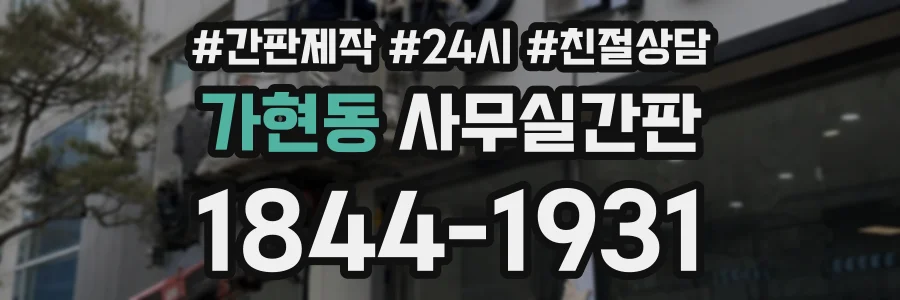 가현동 사무실간판 상담 전화 1844-1931