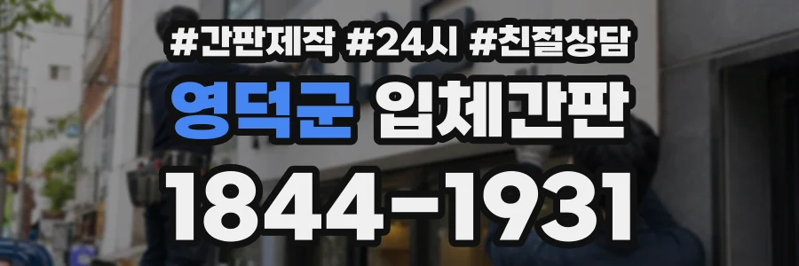 영덕군 입체간판 상담 전화 1844-1931