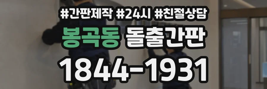 봉곡동 돌출간판 상담 전화 1844-1931