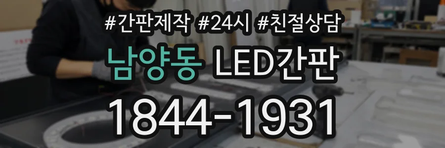 남양동 LED간판 상담 전화 1844-1931