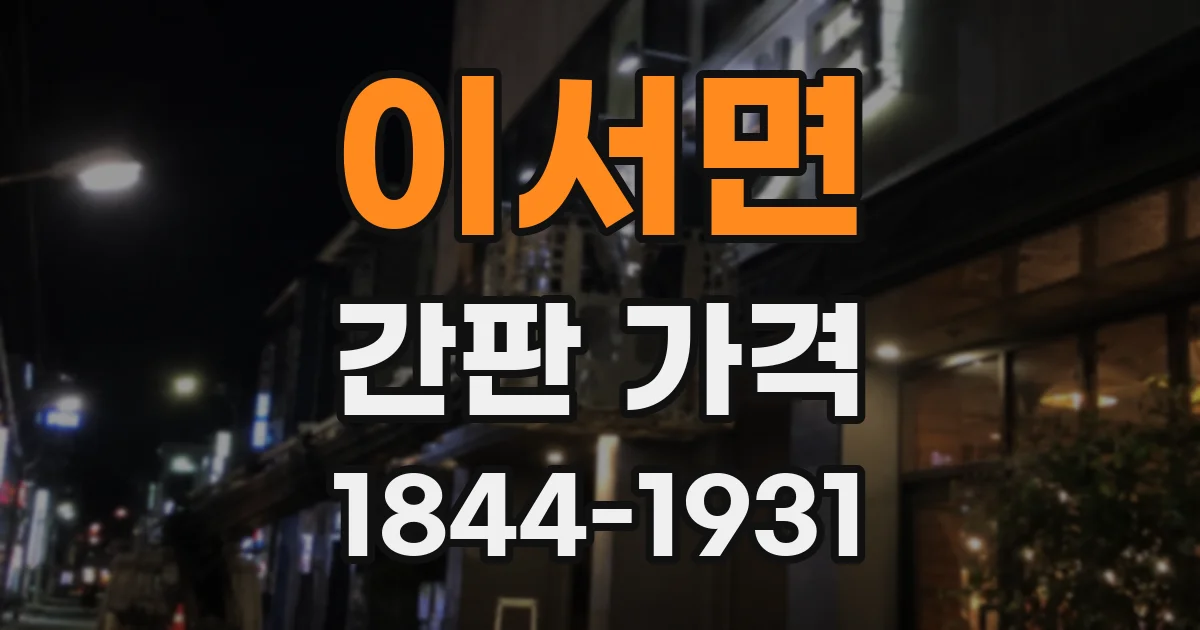 이서면 간판 가격
