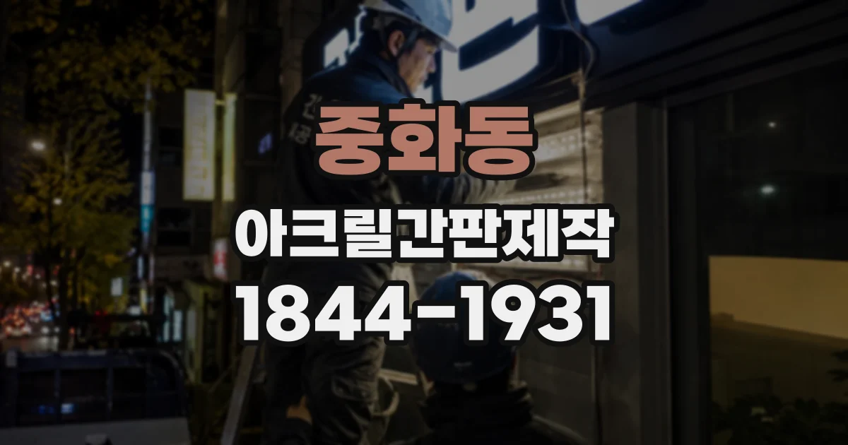 중화동 아크릴간판제작